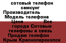 сотовый телефон самсунг › Производитель ­ Samsung › Модель телефона ­ 7 › Цена ­ 18 900 - Все города Сотовые телефоны и связь » Продам телефон   . Крым,Красноперекопск